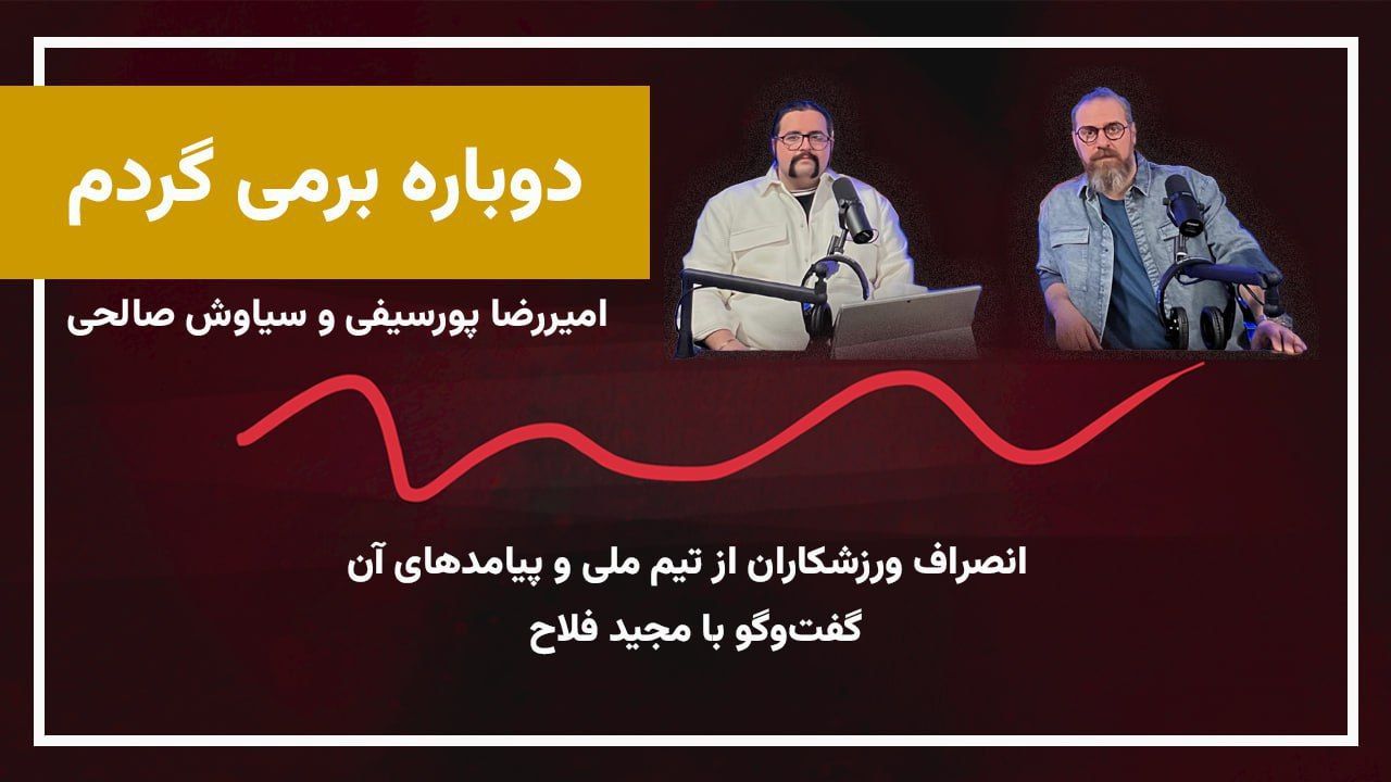 انصراف ورزشکاران از تیم ملی و پیامدهای آن | گفت‌وگو با مجید فلاح