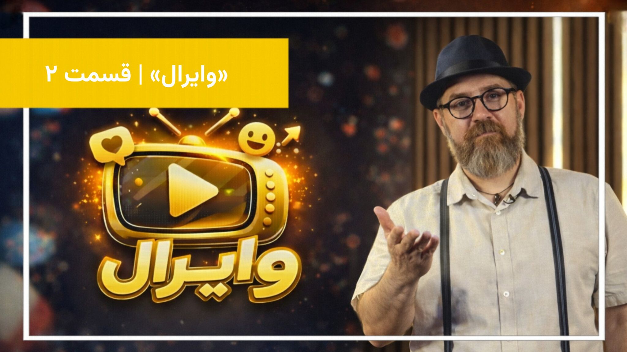 مروری بر محتوایی که بازتاب گسترده‌ای داشته