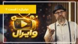 مروری بر محتوایی که بازتاب گستردهای داشته