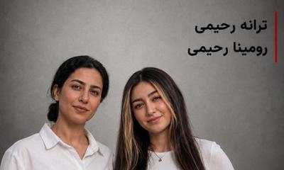 ترانه رحیمی به اعدام و رومینا رحیمی به ۲۵ سال زندان محکوم شدند