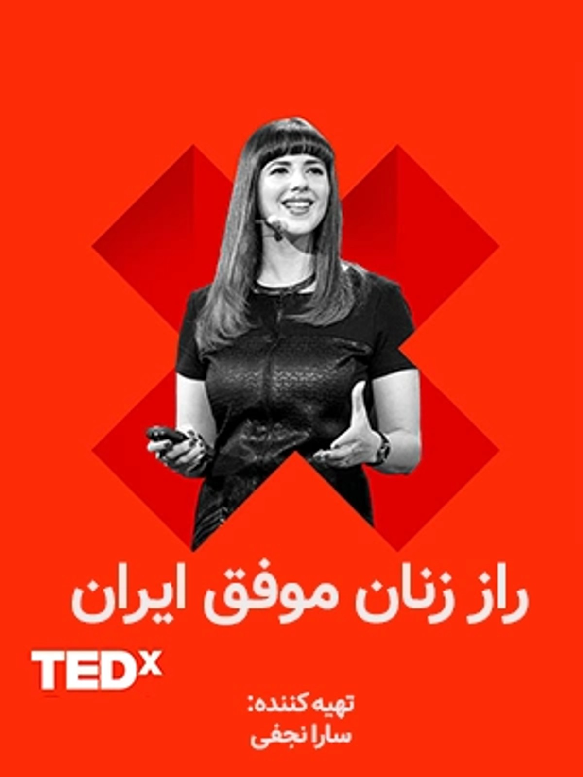 راز زنان موفق ایران