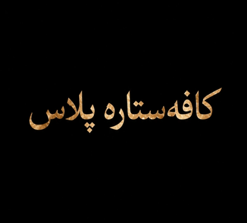 فصل ۱