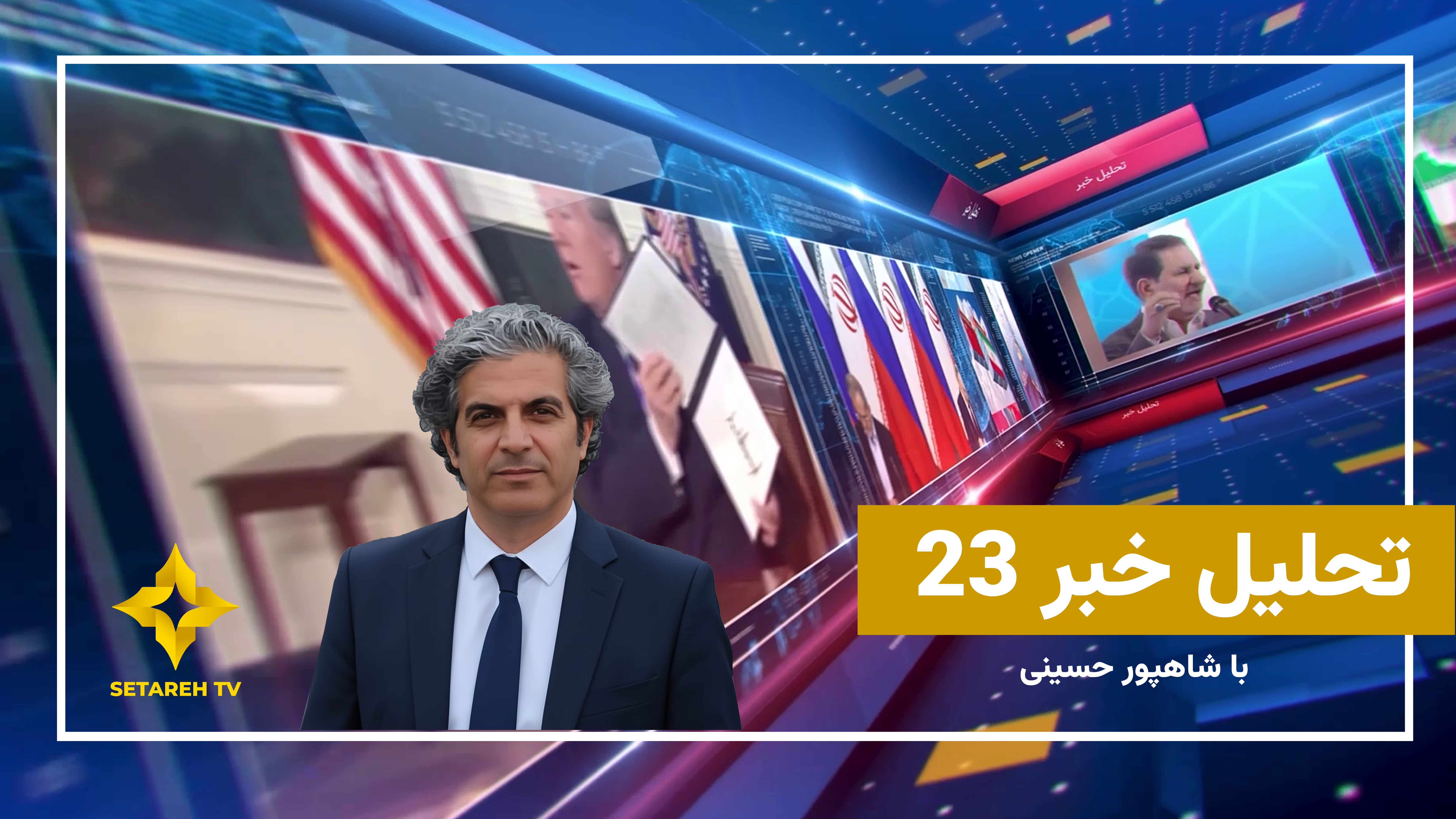 تحلیل خبر ۲۳ | بررسی تحلیلی مسائل روز ایران با شاهپور حسینی