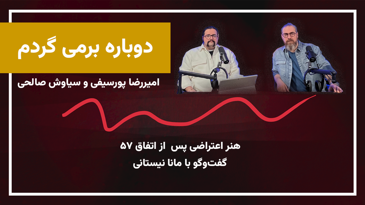 هنر اعتراضی پس از انقلاب؛ گفت‌وگو با مانا نیستانی