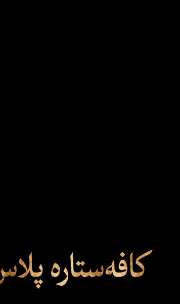 «کافه ستاره پلاس»