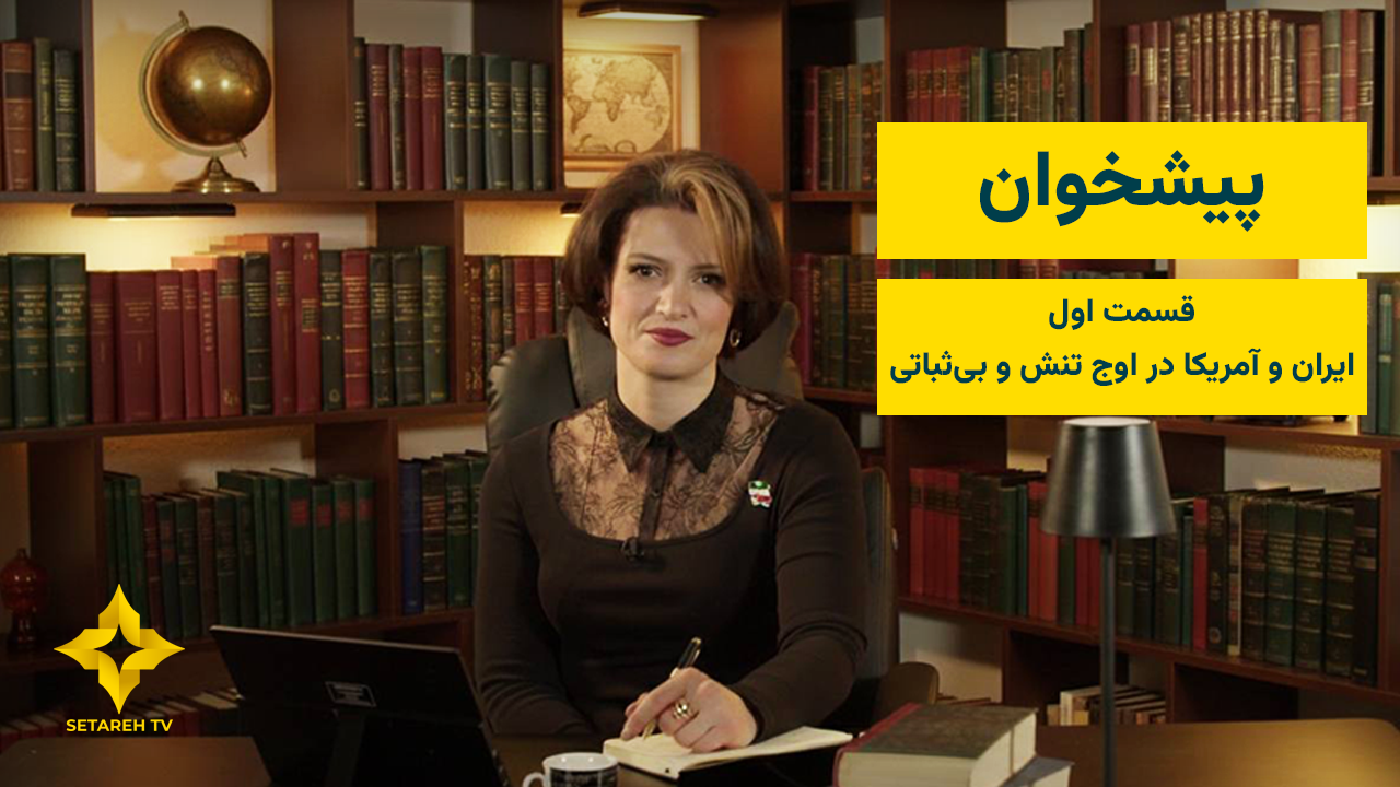 «پیشخوان» برنامه‌ای است برای دیدن و شنیدن همین روایت‌ها.