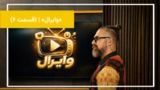 ویدئوهایی که این روزها درباره جمهوری اسلامی در فضای مجازی