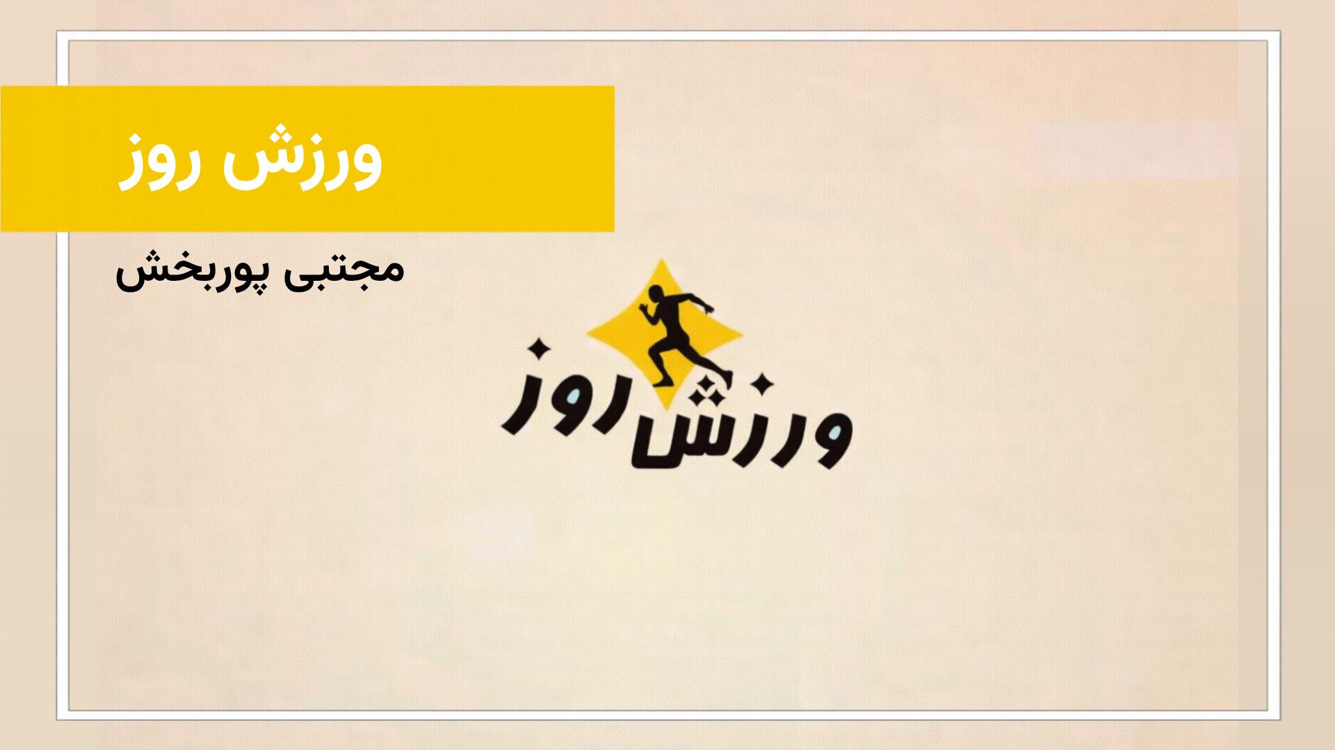 داغ‌ترین اتفاقات ورزشی روز با مجتبی پوربخش