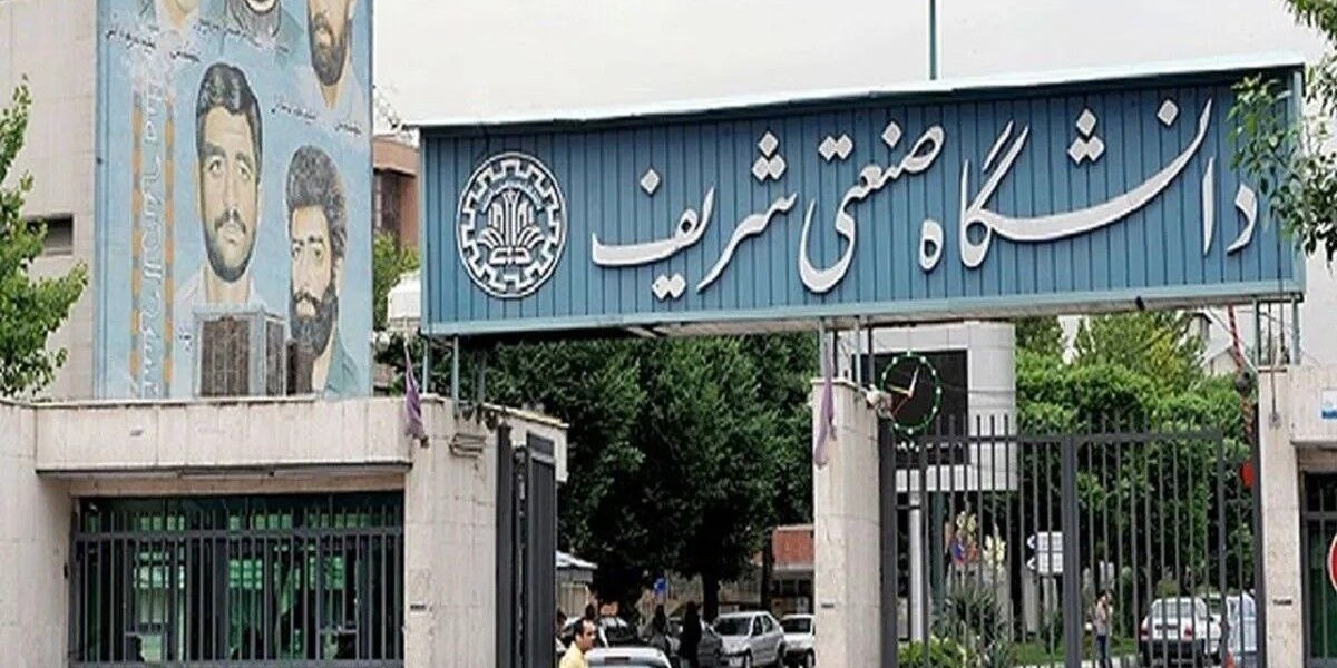 ممنوعالورود شدن برخی دانشجویان دانشگاه شریف