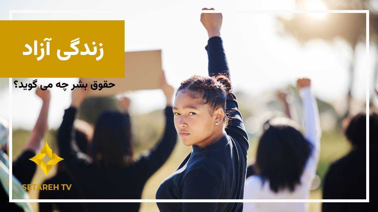 زندگی آزاد