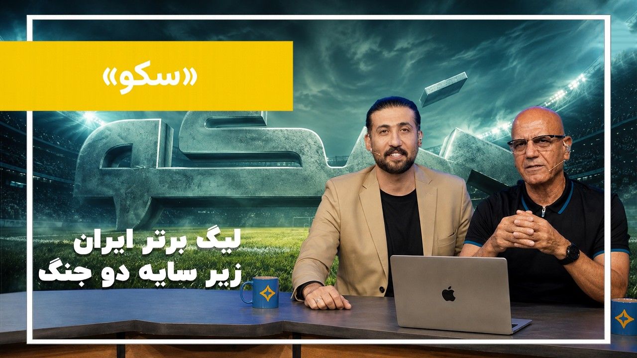 فوتبال پس از جنگ؛ لیگ برتر به کجا می‌رود؟