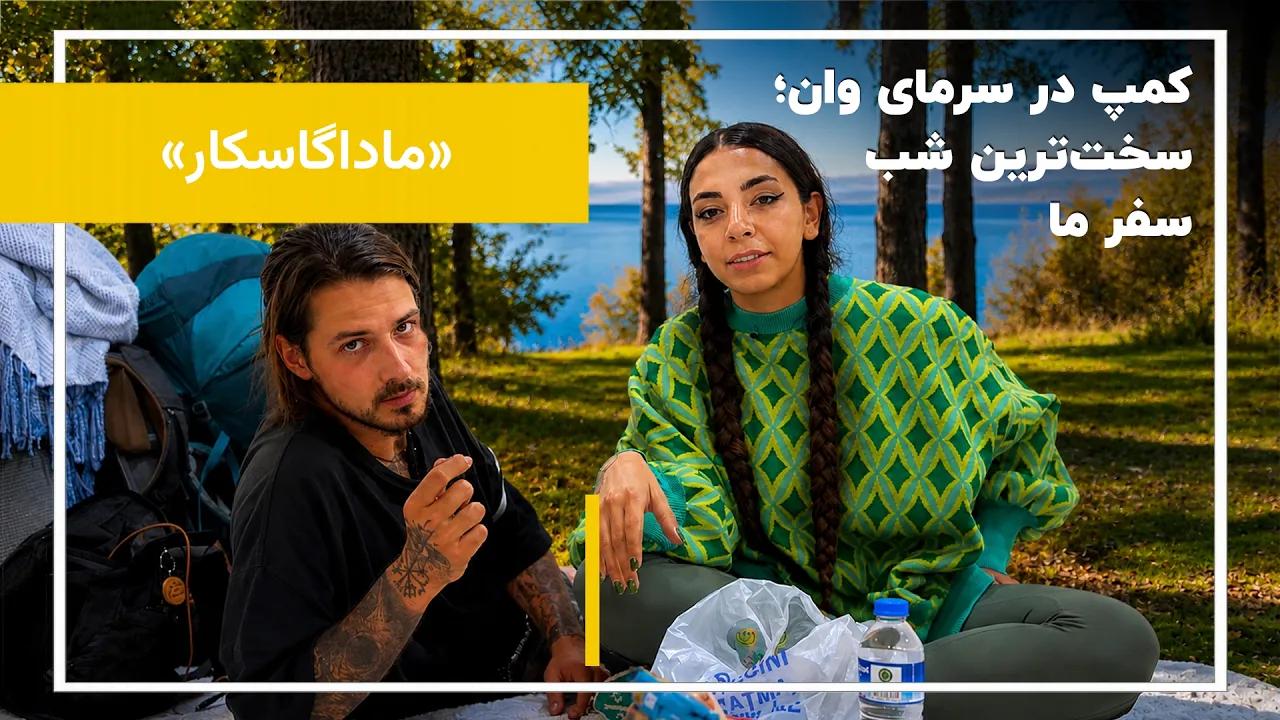 از جنوب تا شمال ترکیه؛ کمپ در سرمای دریاچه وان