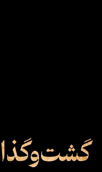 «گشتوگذار»