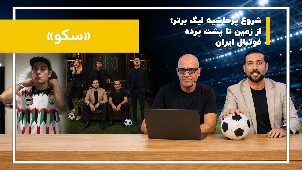  هفته اول لیگ برتر ایران
