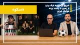 هفته اول لیگ برتر ایران