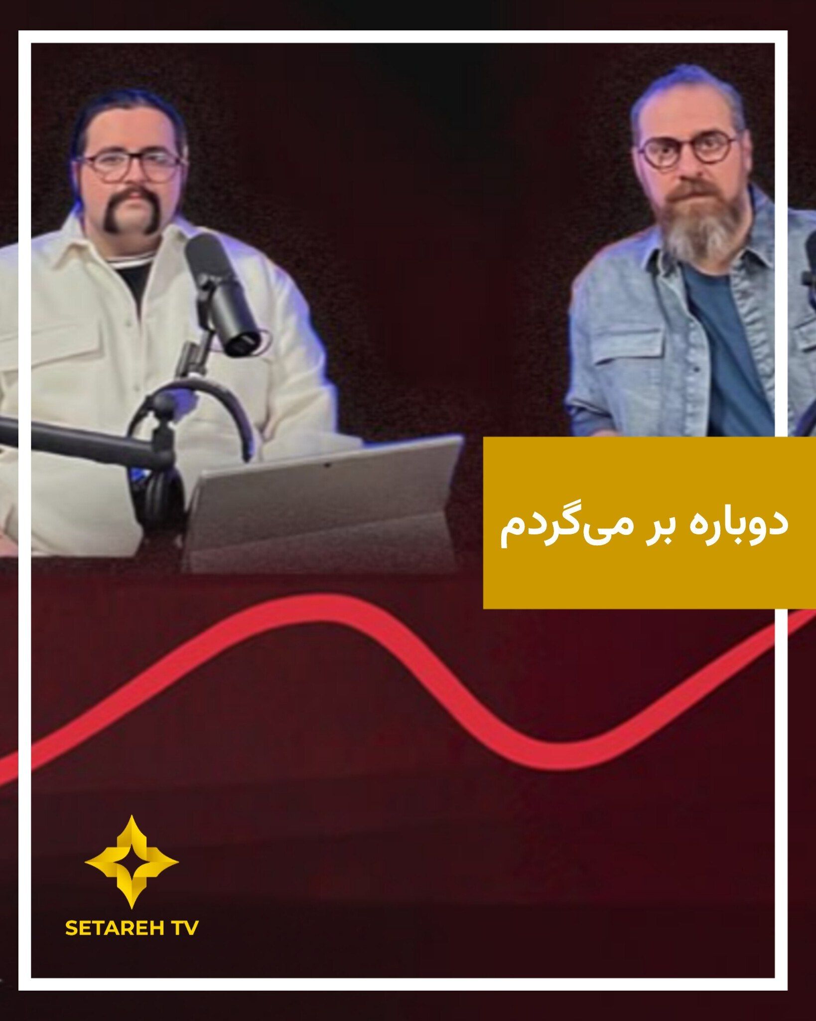 «دوباره برمی‌گردم»