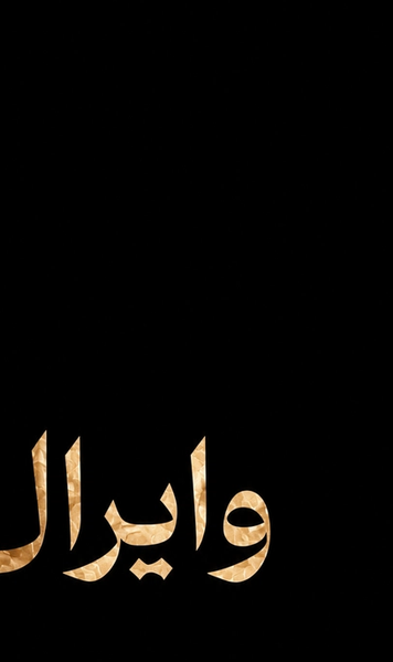 «وایرال»
