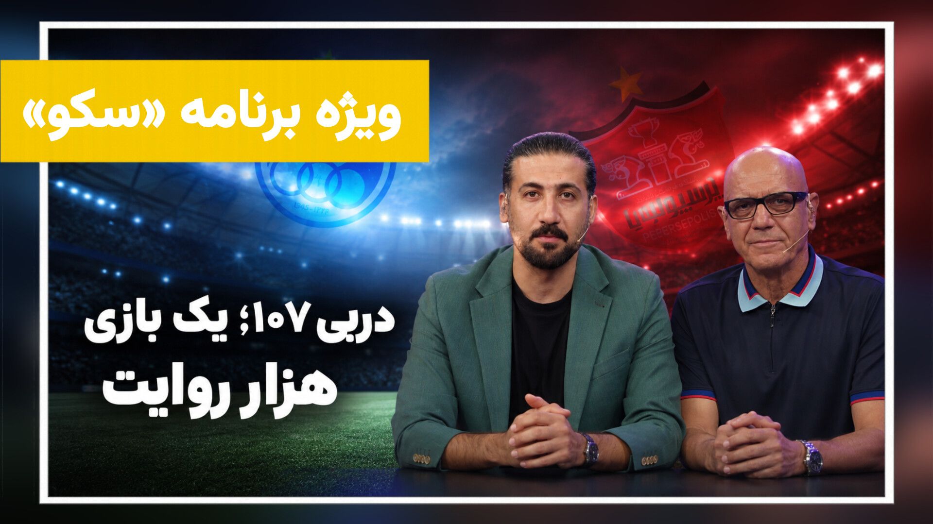 ویژه‌برنامه «سکو»؛ دربی ۱۰۷ استقلال و پرسپولیس و یادی از رشید مظاهری
