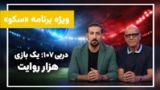ویژهبرنامه «سکو»؛ دربی ۱۰۷ استقلال و پرسپولیس و یادی از رشید مظاهری