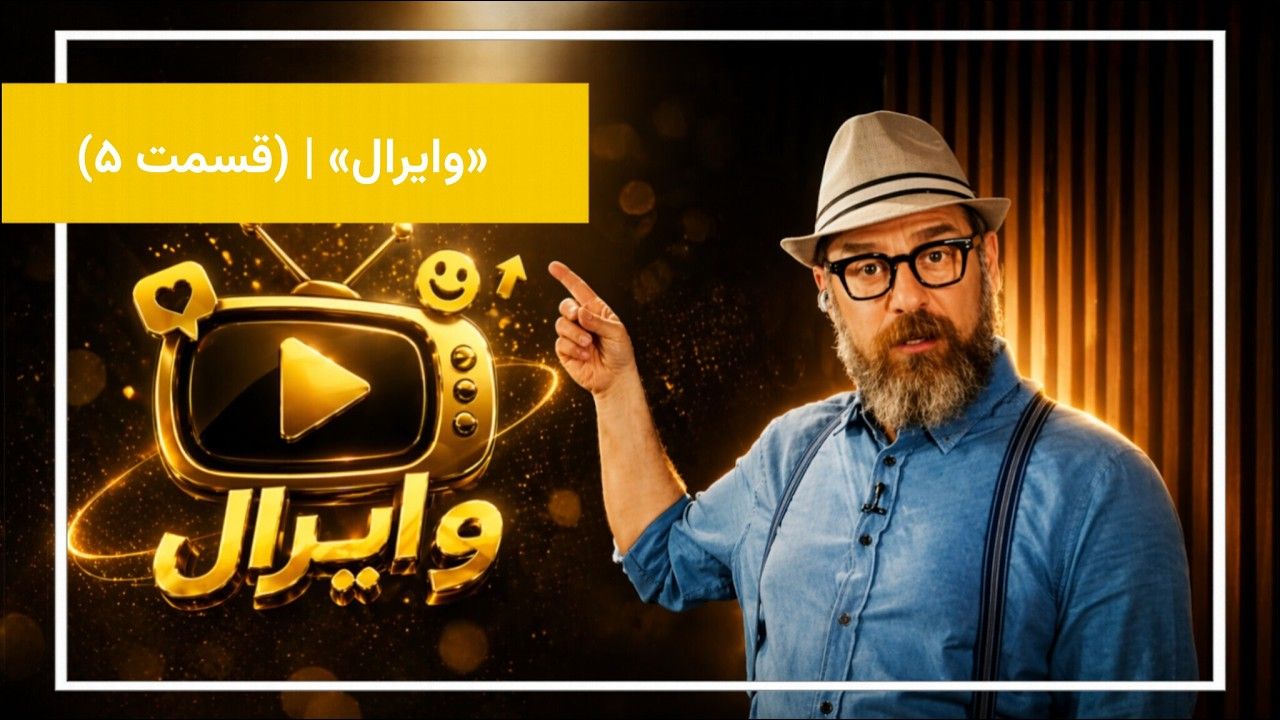 مروری بر محتوای پربازدید و بحث‌برانگیز