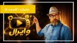 مروری بر محتوای پربازدید و بحثبرانگیز