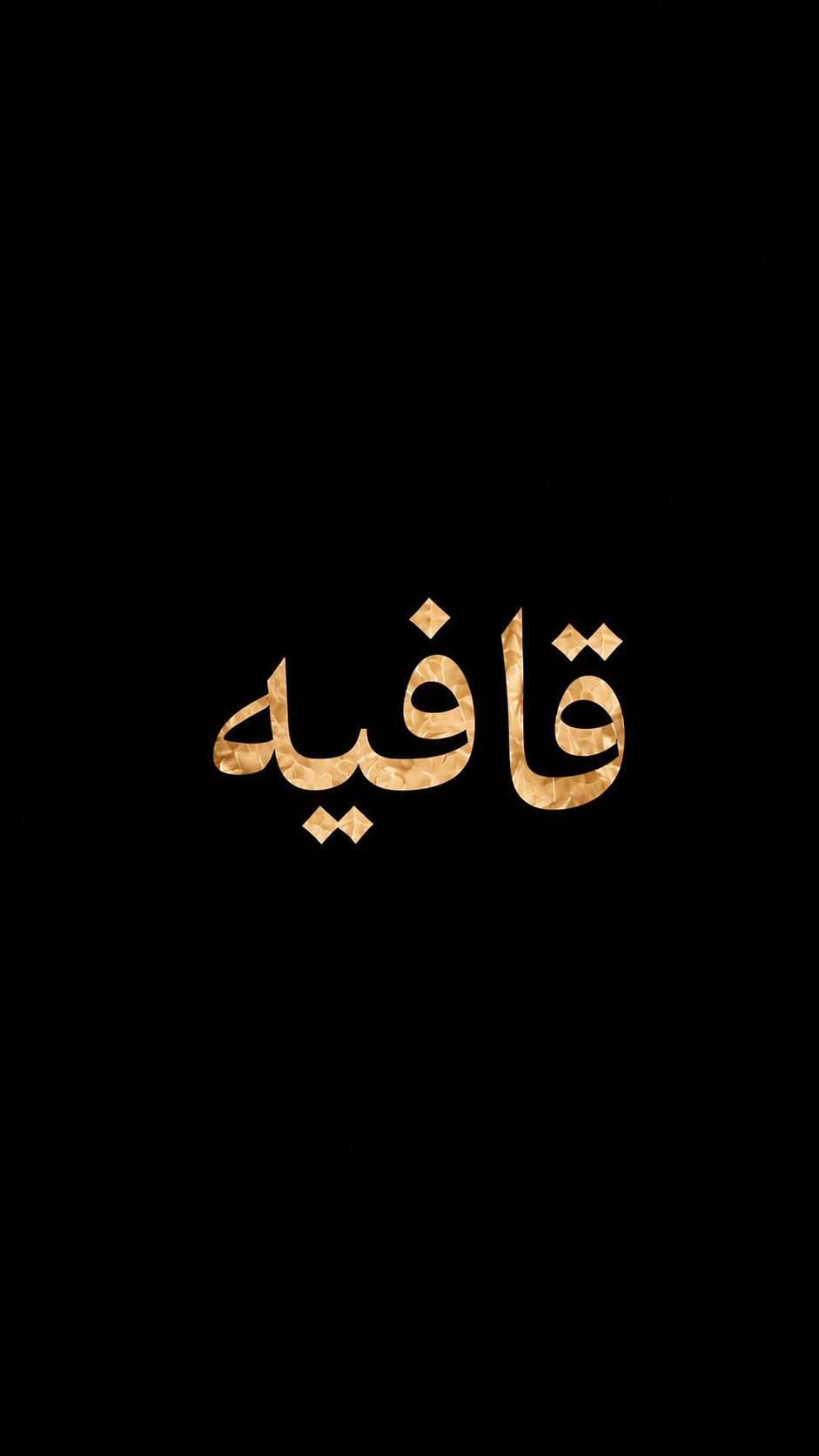 «قافیه »
