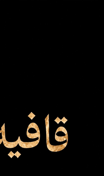 «قافیه»