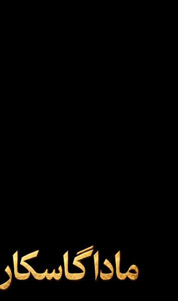«ماداگاسکار»