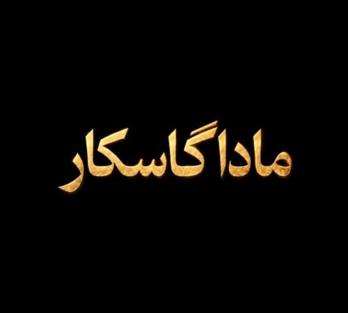 فصل ۱