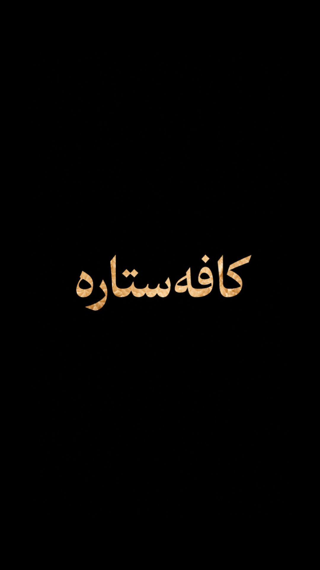 «کافه ستاره» 