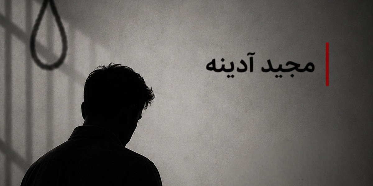 جمهوری اسلامی مجید آدینه، از بازداشتشدگان اعتراضات دیماه را اعدام کرد