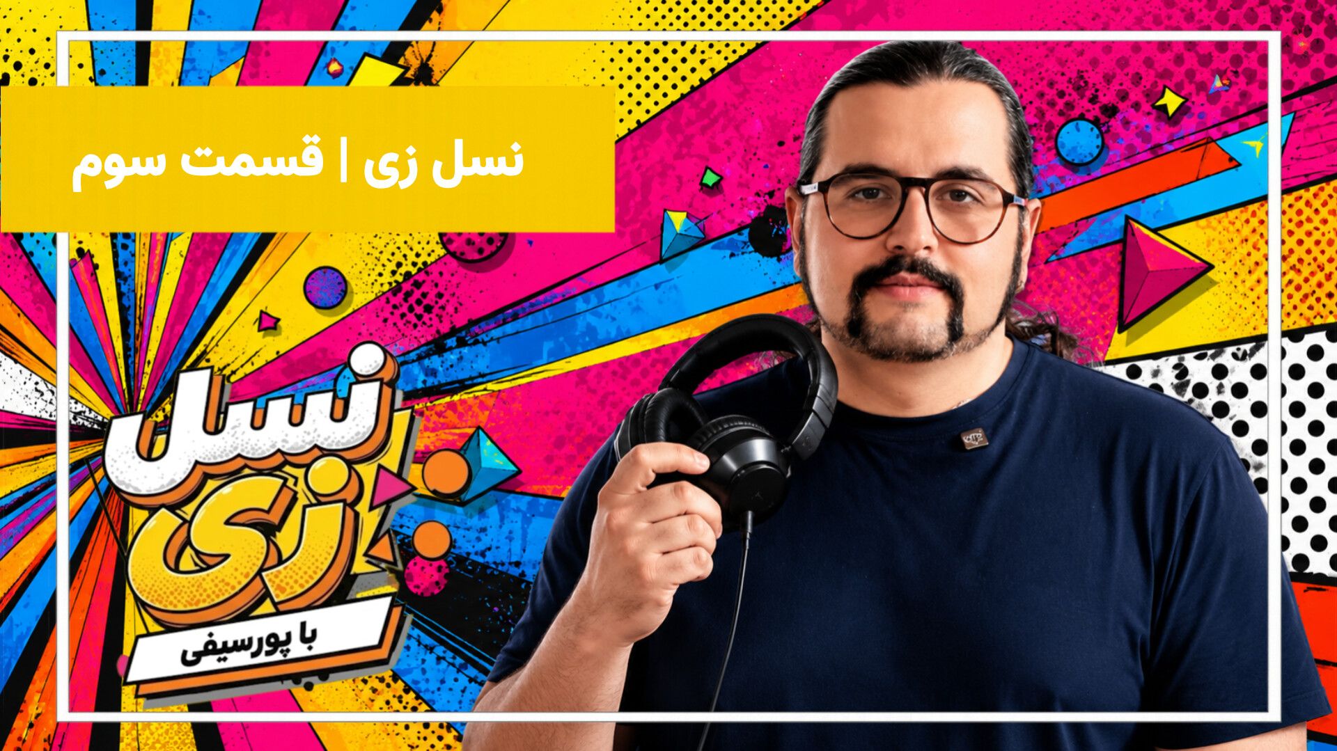 آیدل‌های ما، الگوی زندگی‌مان شدند!