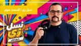 آیدلهای ما، الگوی زندگیمان شدند!