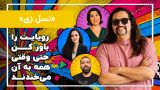 چرا از دنبال کردن رؤیاهامون میترسیم؟
