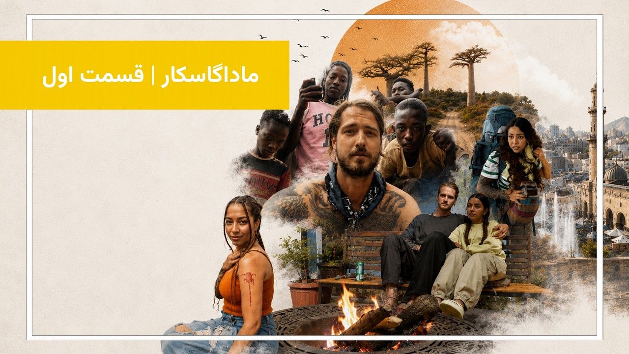 یک سفر هیجان‌انگیز با عسل و آندره به ماداگاسکار