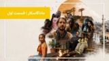 یک سفر هیجانانگیز با عسل و آندره به ماداگاسکار
