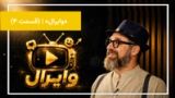 مروری بر محتوای پربازدید و بحثبرانگیز