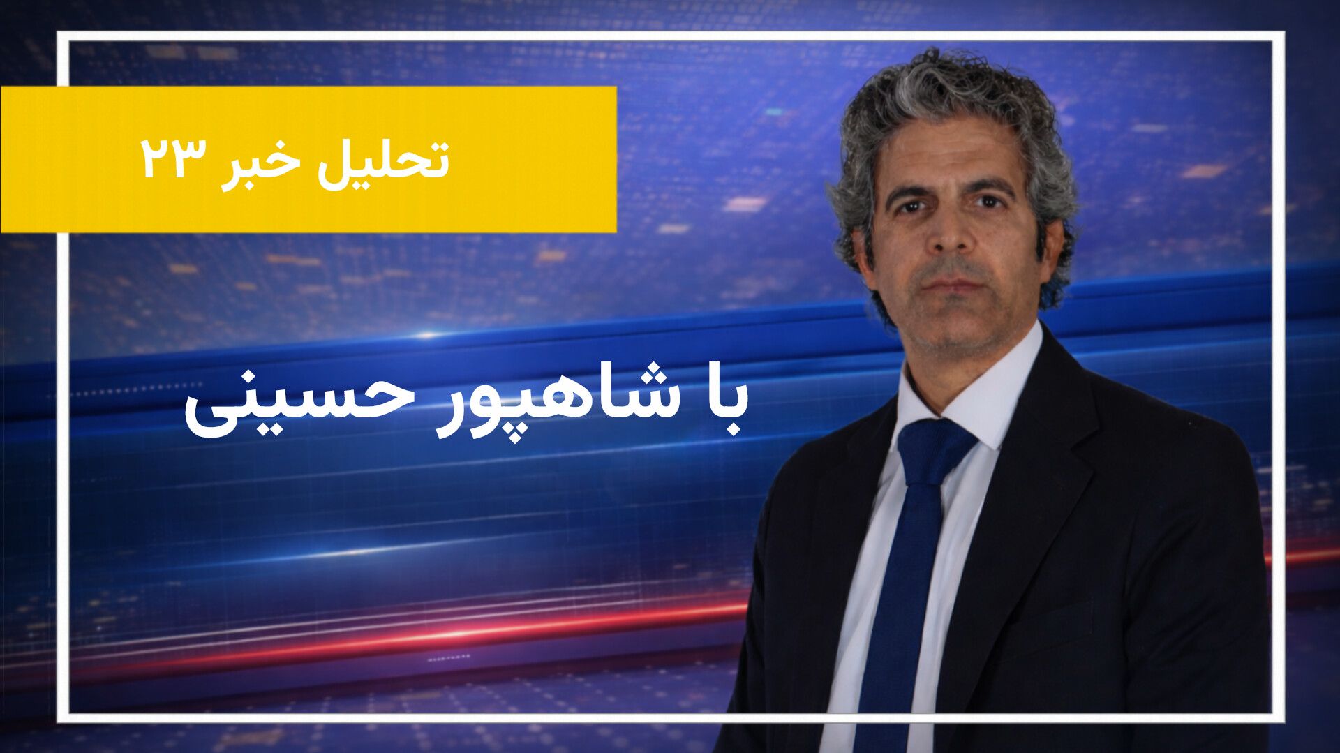 «تحلیل خبر ۲۳»