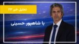 «تحلیل خبر ۲۳»
