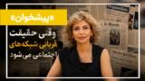 از ماریا رسا تا رویترز؛ نبرد روایتها درباره ایران