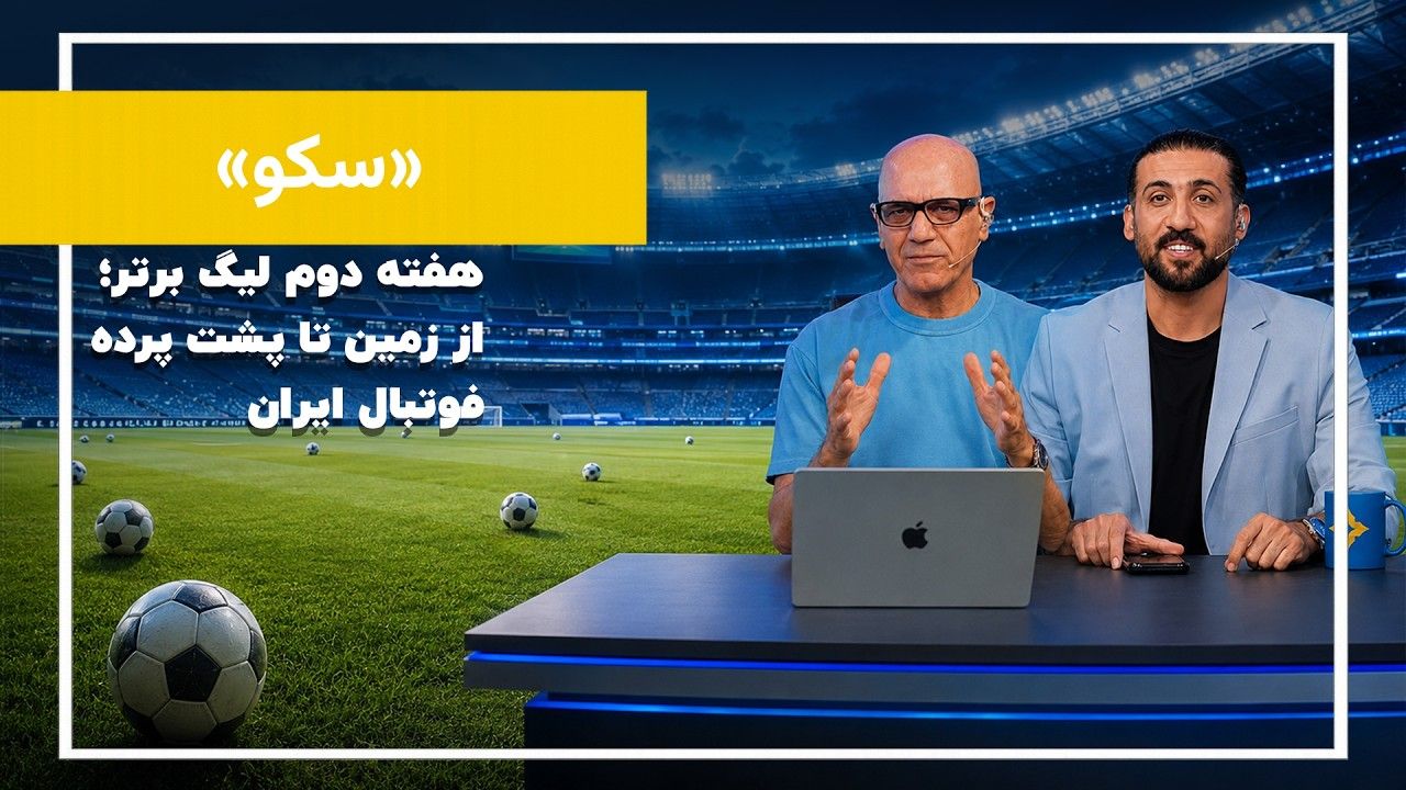  هفته دوم لیگ برتر ایران