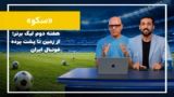 هفته دوم لیگ برتر ایران