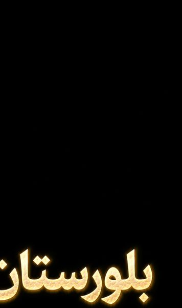 «بلورستان»