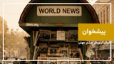 پیشخوان | ایران از نگاه رسانههای جهان