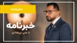 مهمترین رویدادها و تحولات روز