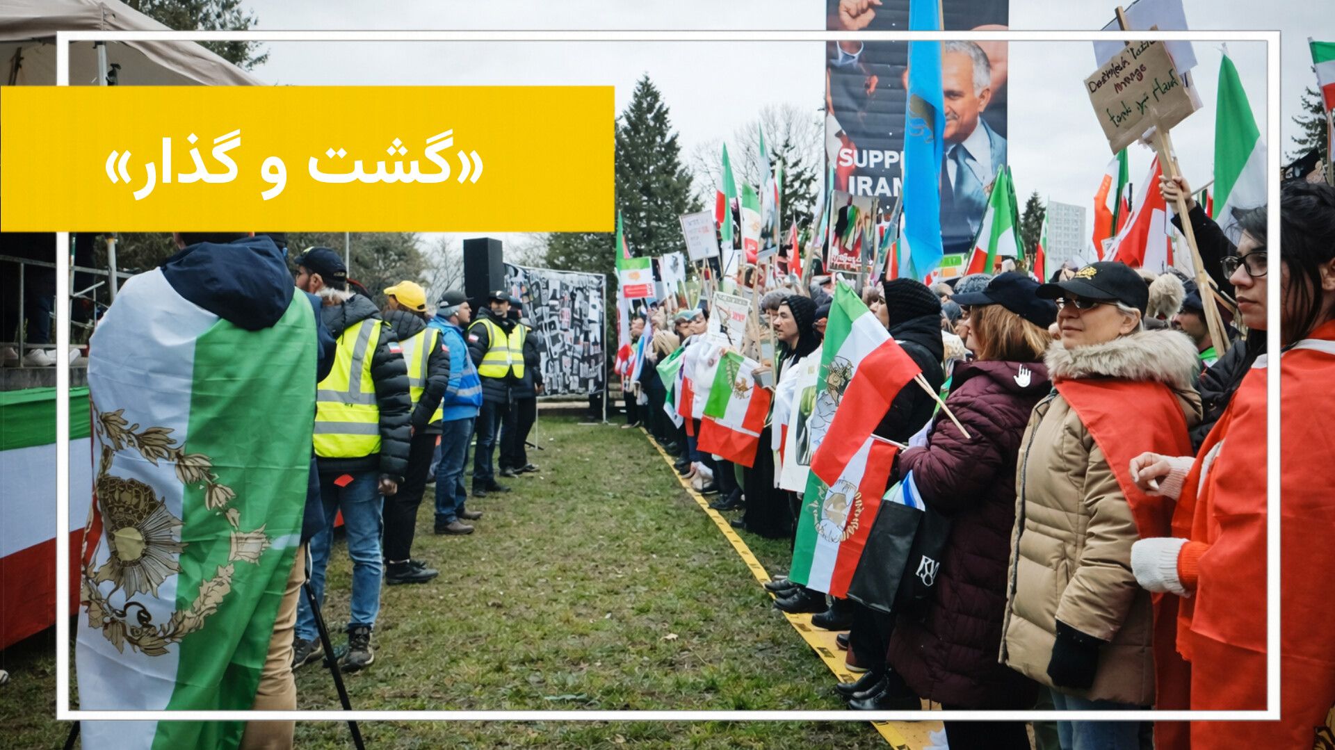 تجمع اعتراضی ایرانیان 