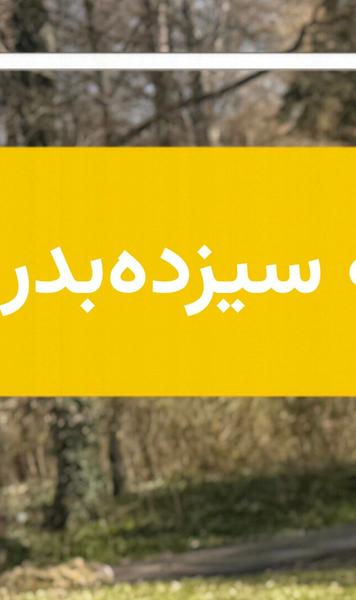 ویژه‌برنامه سیزده‌بدر