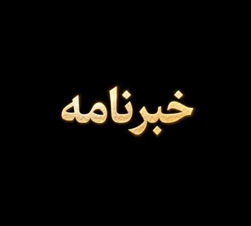 «خبرنامه» با علی پیرهادی