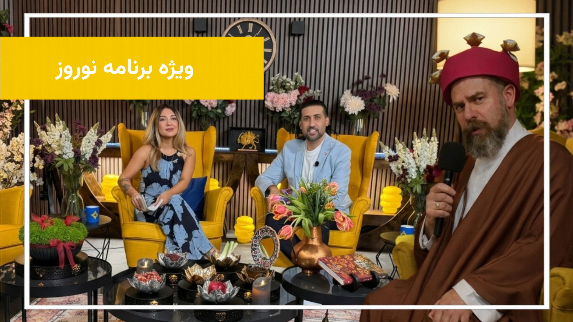 نوروز باستانی؛ ویژه‌برنامه ستاره‌تی‌وی قسمت سوم