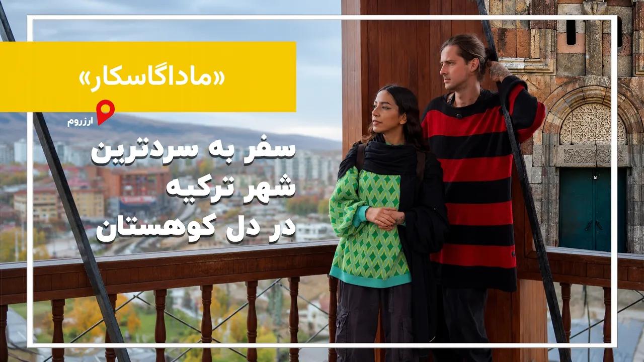 به شهری رسیدیم که انگار زمان در آن متوقف شده